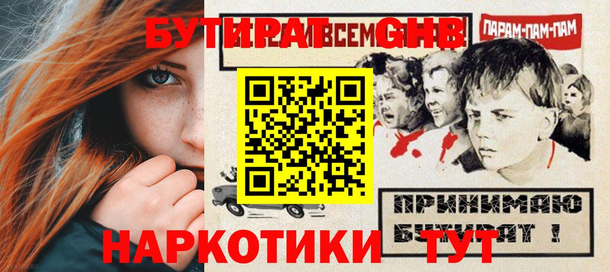 Бутират GHB  Вход с VPN  Донской 